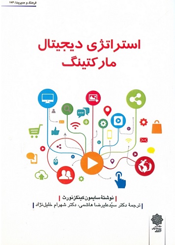 کتاب استراتژی دیجیتال مارکتینگ