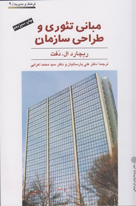 کتاب مبانی تئوری و طراحی سازمان