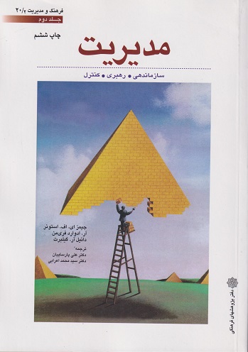 کتاب مدیریت جلد دوم