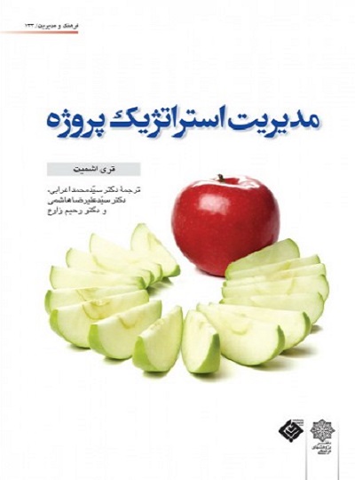 کتاب مدیریت استراتژیک پروژه
