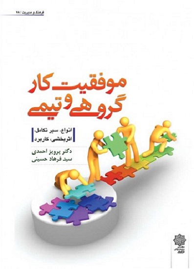 کتاب موفقیت کار گروهی و تیمی