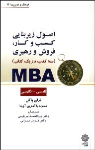 کتاب اصول زیربنایی کسب و کار فروش و رهبری MBA