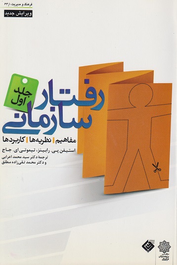 کتاب رفتار سازمانی مفاهیم نظریه‌ها کاربردها جلد اول