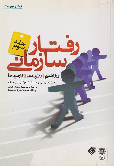 کتاب رفتار سازمانی مفاهیم نظریه‌ها کاربردها جلد سوم