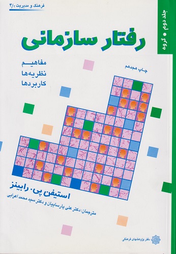 کتاب رفتار سازمانی جلد دوم مفاهیم نظریه ها کاربردها