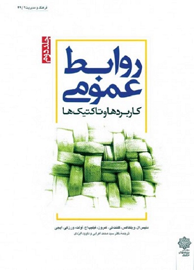 کتاب روابط عمومی کاربردها و تاکتیک‌ها جلد دوم