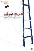 کتاب مدیریت خدمات دو جلدی