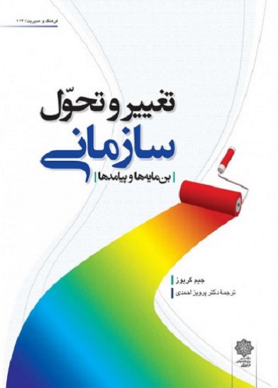 کتاب تغییر و تحول سازمانی بن مایه ها و پیامدها