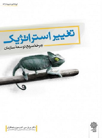 کتاب تغییر استراتژیک