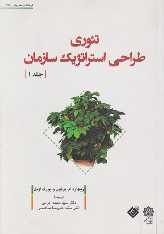 کتاب تئوری طراحی استراتژیک سازمان جلد اول