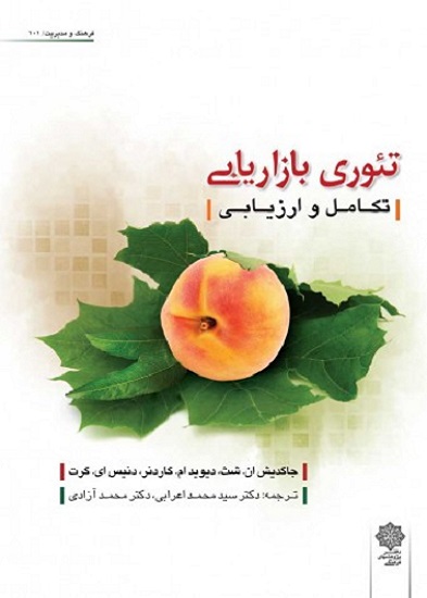 کتاب تئوری بازاریابی تکامل و ارزیابی