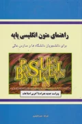 کتاب راهنمای متون انگلیسی پایه برای دانشجویان دانشگاه ها و مدارس عالی
