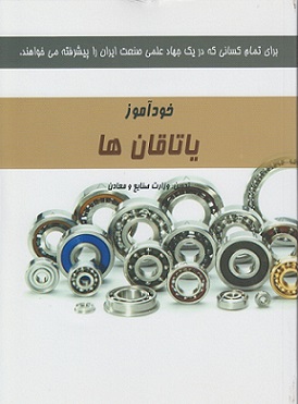 کتاب خود آموز یاتاقان ها