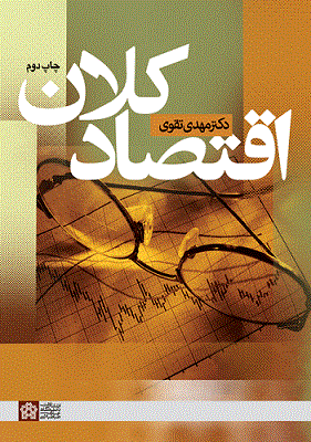 کتاب اقتصاد کلان