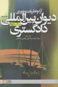 کتاب آراء و نظریات مشورتی دیوان بین المللی دادگستری جلد دوم