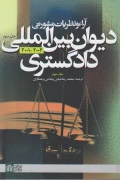 کتاب آراء و نظریات مشورتی دیوان بین المللی دادگستری جلد سوم