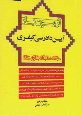 کتاب آزمون یار آیین دادرسی کیفری