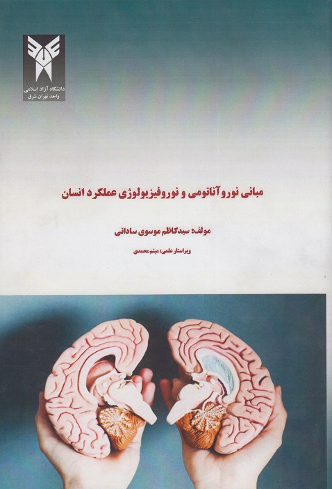 کتاب مبانی نورو آناتومی و نوروفیزیولوژی عملکرد انسان