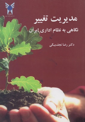 کتاب مدیریت تغییر نگاهی به نظام اداری ایران