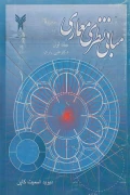 کتاب مبانی نظری معماری جلد اول