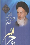 کتاب رهیافت تحلیلی به وصیت‌نامه سیاسی الهی امام