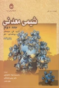 کتاب شیمی معدنی جلد دوم میسلر