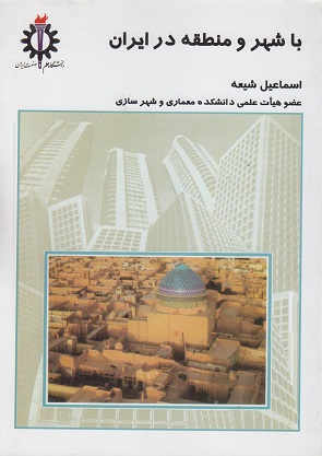 کتاب با شهر و منطقه در ایران