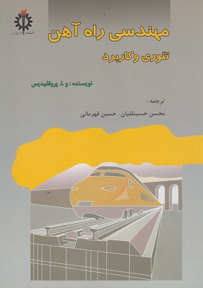 کتاب مهندسی راه آهن تئوری و کاربرد