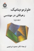 کتاب علم ترمودینامیک رهیافتی در مهندسی جلد اول