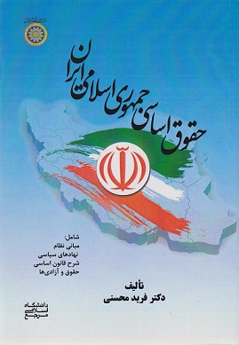 کتاب حقوق اساسی جمهوری اسلامی ایران