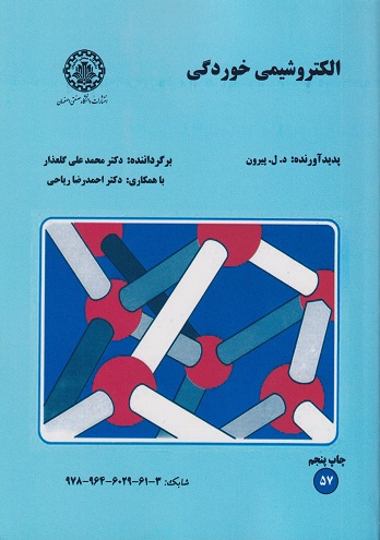 کتاب الکتروشیمی خوردگی
