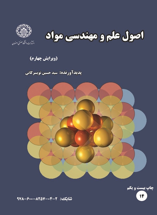 کتاب اصول علم و مهندسی مواد ویرایش پنجم