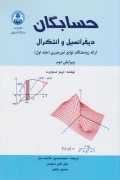 کتاب حسابگان دیفرانسیل و انتگرال ارائه زود هنگام توابع غیرجبری جلد اول
