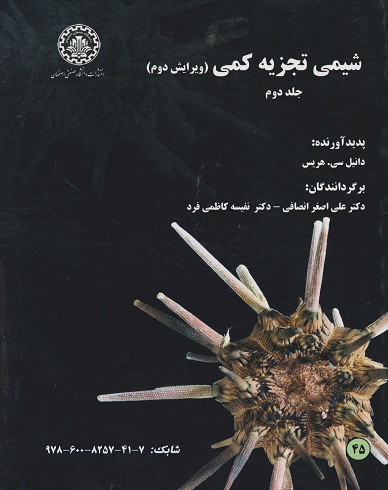 کتاب شیمی تجزیه کمی جلد دوم