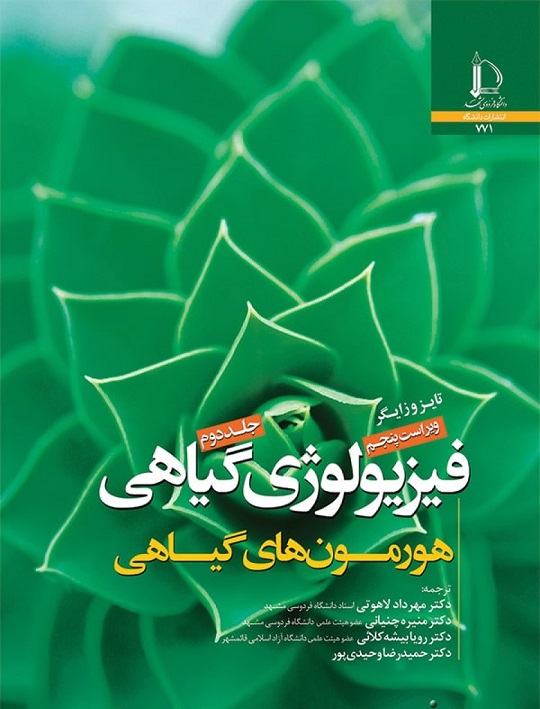 کتاب فیزیولوژی گیاهی جلد دوم هورمون های گیاهی