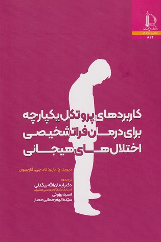 کتاب کاربردهای پروتکل یکپارچه برای درمان فراتشخیصی اختلال های هیجانی