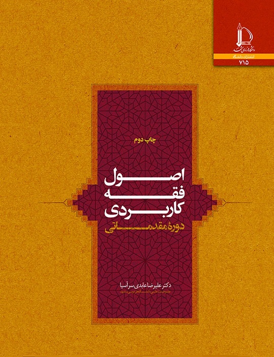 کتاب اصول فقه کاربردی دوره مقدماتی