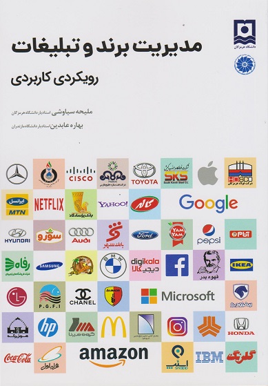 کتاب مدیریت برند و تبلیغات رویکردی کاربردی