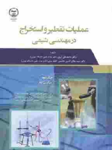 کتاب عملیات تقطیر و استخراج در مهندسی شیمی
