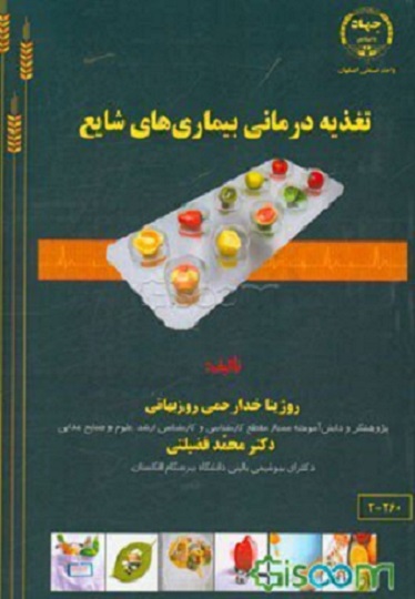 کتاب تغذیه درمانی بیماری های شایع