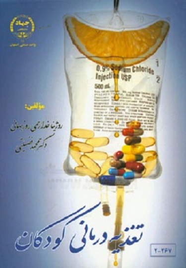 کتاب تغذیه درمانی کودکان
