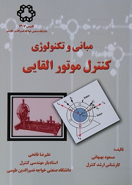 کتاب مبانی و تکنولوژی کنترل موتور القایی