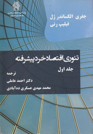 کتاب تئوری اقتصاد خرد پیشرفته جلد اول