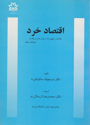 کتاب اقتصاد خرد خلاصه مفهوم ها ویرایش دوم
