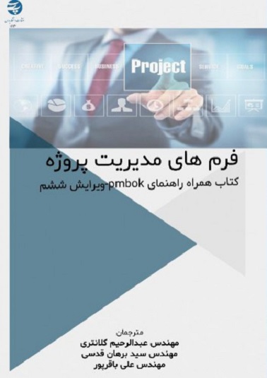 کتاب فرم های مدیریت پروژه