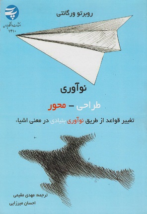 کتاب نوآوری طراحی محور تغییر قواعد از طریق نوآوری بنیادی در معنی اشیا
