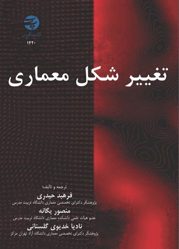 کتاب تغییر شکل معماری