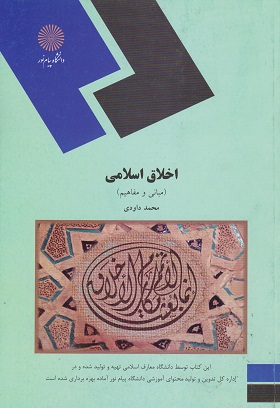 کتاب اخلاق اسلامی مبانی و مفاهیم