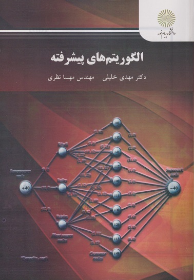 کتاب الگوریتم های پیشرفته