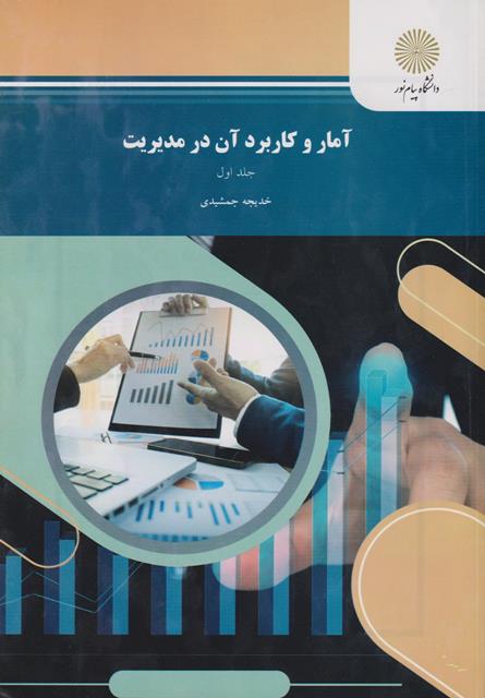 کتاب آمار و کاربرد آن در مدیریت جلد اول